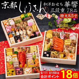 《合計ポイント18倍！9/11 AM1：59まで》おせち 2027 予約 京都「しょうざん」和洋おせち料理 華響 特大8.5寸 三段重 78品 4人前〜5人前（盛り付け済み・冷凍）送料無料[美食サークル]