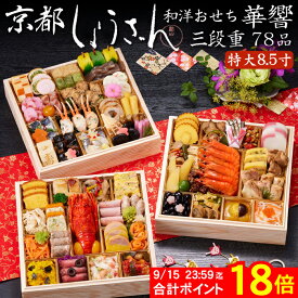 《9/15 24時間限定！合計ポイント18倍！》おせち 2027 予約 京都「しょうざん」和洋おせち料理 華響 特大8.5寸 三段重 78品 4人前〜5人前（盛り付け済み・冷凍）送料無料[美食サークル]