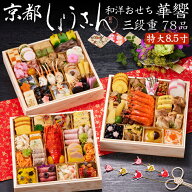 《エントリーでポイント10倍！》おせち 2027 予約 京都「しょうざん」和洋おせち料理 華響 特大8.5寸 三…