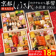 《合計ポイント18倍！9/11 AM1：59まで》おせち 2027 予約 京都「しょうざん」和洋中おせち料理 華響 特…