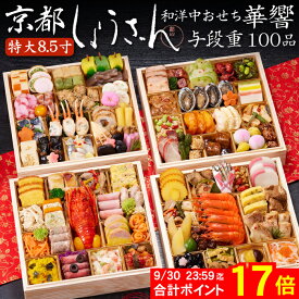 《9/30 24時間限定！合計ポイント17倍！》おせち 2027 予約 京都「しょうざん」和洋中おせち料理 華響 特大8.5寸 与段重 100品 5人前〜6人前（盛り付け済み・冷凍・和風・洋風・中華）送料無料[美食サークル]