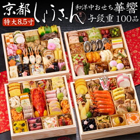 《早期特典ポイント9倍！9/25まで》おせち 2027 予約 京都「しょうざん」和洋中おせち料理 華響 特大8.5寸 与段重 100品 5人前〜6人前（盛り付け済み・冷凍・和風・洋風・中華）送料無料[美食サークル]