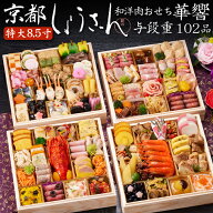 《エントリーでポイント10倍！》おせち 2027 予約 京都「しょうざん」和洋肉おせち料理 華響 特大8.5寸 …