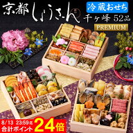 《先行予約 合計ポイント24倍！8/13まで＆先着500円OFFクーポン》冷蔵 おせち 2027 予約 京都「しょうざ…