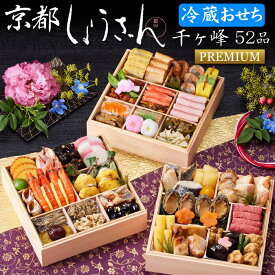 《早期特典ポイント9倍！9/25まで》冷蔵 おせち 2027 予約 京都「しょうざん」おせち料理 千ヶ峰プレミアム 三段重 52品 3人前〜4人前（冷蔵・盛り付け済み）送料無料[美食サークル]
