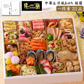 《早期特典ポイント9倍！9/25まで》おせち 2027 予約 京都「しょうざん」中華＆洋風おせち料理 楼蘭 一段重 31品 2人前〜3人前（盛り付け済み・冷凍）送料込[美食サークル]