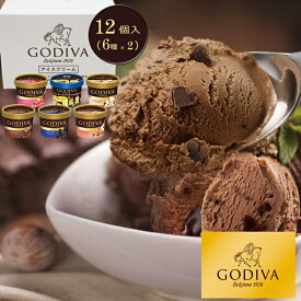 ゴディバ(GODIVA) アイスクリーム 6種 12個セット[送料無料][内祝い・出産内祝い・結婚内祝い・快気祝い お返し ギフトにも！][美食サークル]