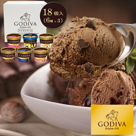 ゴディバ(GODIVA) アイスクリーム 6種 18個セット[送料無料][内祝い・出産内祝い・結婚内祝い・快気祝い お返し ギフトにも！][美食サークル]