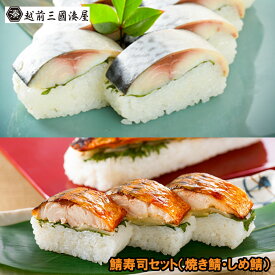 福井「越前三國湊屋」焼き鯖寿司2本セット(焼き鯖・〆鯖)[送料無料][内祝い・出産内祝い・結婚内祝い・快気祝い お返し ギフトにも！][美食サークル]