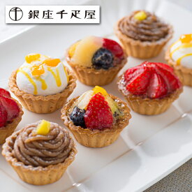 【お歳暮(御歳暮)ギフト2025にも！】「銀座千疋屋」 銀座プチフルーツタルト[送料無料][内祝い・出産内祝い・結婚内祝い・快気祝い お返し ギフトにも！][美食サークル]