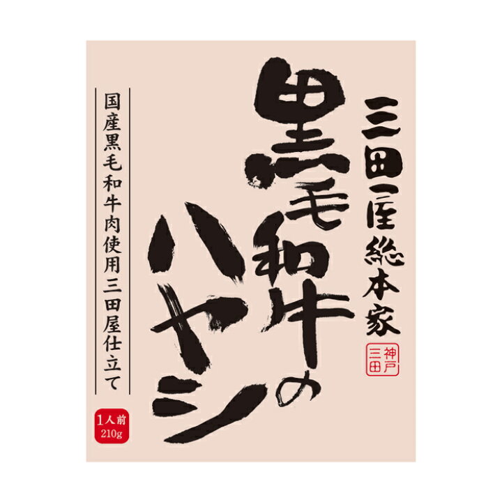 楽天市場】三田屋総本家 黒毛和牛のハヤシ（20食）［送料無料］[内祝い 