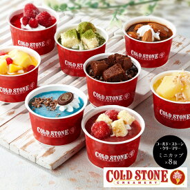 「コールド・ストーン・クリーマリー」 ミニカップセット［送料無料］[内祝い・出産内祝い・結婚内祝い・快気祝い お返し ギフトにも！][美食サークル]