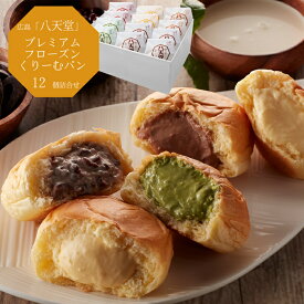 広島 「八天堂」 プレミアムフローズンくりーむパン12個詰合せ［送料無料］[内祝い・出産内祝い・結婚内祝い・快気祝い お返し ギフトにも！][美食サークル]