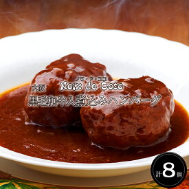 《合計ポイント9倍！11/11 AM1：59まで》大阪 「ノワ・ド・ココ」 黒毛和牛入煮込みハンバーグ(計8個)［送料無料］[内祝い・出産内祝い・結婚内祝い・快気祝い お返し ギフトにも！][美食サークル]