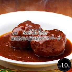 《合計ポイント9倍！11/11 AM1：59まで》大阪 「ノワ・ド・ココ」 黒毛和牛入煮込みハンバーグ(計10個)［送料無料］[内祝い・出産内祝い・結婚内祝い・快気祝い お返し ギフトにも！][美食サークル]