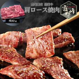 【お中元(御中元)ギフト2026にも！】宮崎県産 霧峰牛 肩ロース焼肉（400g）［送料無料］[内祝い・出産内祝い・結婚内祝い・快気祝い お返し ギフトにも！][美食サークル]