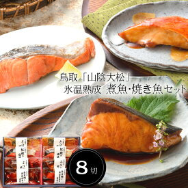 鳥取「山陰大松」氷温熟成　煮魚・焼魚ギフトセット8切［送料無料］[内祝い・出産内祝い・結婚内祝い・快気祝い お返し ギフトにも！][美食サークル]