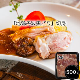 「地鶏丹波黒どり」切身［送料無料］[内祝い・出産内祝い・結婚内祝い・快気祝い お返し ギフトにも！][美食サークル]