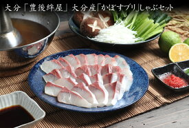 【12/28着 予約】大分 「豊後絆屋」 大分産「かぼすブリ」しゃぶセット [送料無料][美食サークル][お正月・年末年始グルメ おせち2027(おせち料理)とご一緒に！]