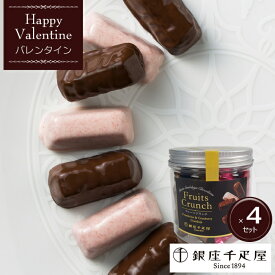 【バレンタインチョコ（バレンタインデー）2026】「銀座千疋屋（せんびきや）」フルーツクランチ《4セット》[美食サークル]