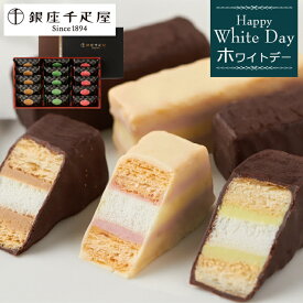 【ホワイトデー 2026】「銀座千疋屋（せんびきや）」銀座ミルフィーユ(15個)［お返し スイーツ プレゼント ギフト］[美食サークル]