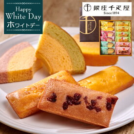 【ホワイトデー 2026】「銀座千疋屋（せんびきや）」銀座フルーツガトー［お返し スイーツ プレゼント ギフト］[美食サークル]
