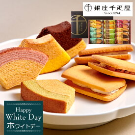 【ホワイトデー 2026】「銀座千疋屋（せんびきや）」銀座ガトーセレクション［お返し スイーツ プレゼント ギフト］[美食サークル]