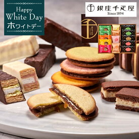 【ホワイトデー 2026】「銀座千疋屋（せんびきや）」銀座ショコラセレクション［お返し スイーツ プレゼント ギフト］[美食サークル]