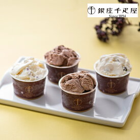 【バレンタイン（バレンタインデー）2026】 「銀座千疋屋」 銀座ショコラアイス8個セット