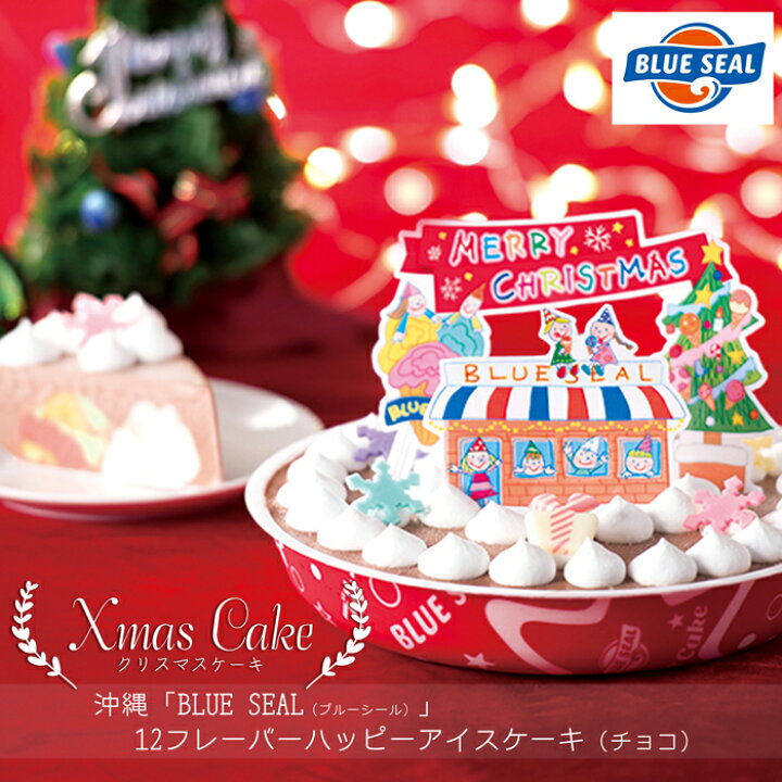 楽天市場 クリスマスケーキ予約 21 沖縄 Blue Seal ブルーシール 12フレーバーハッピーアイスケーキ チョコ 送料無料 美食サークル