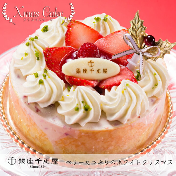 楽天市場 10 31 Am10時まで早期ポイント5倍 クリスマスケーキ 予約 22 銀座千疋屋 せんびきや ベリーたっぷりのホワイトクリスマス アイスケーキ 送料無料 美食サークル
