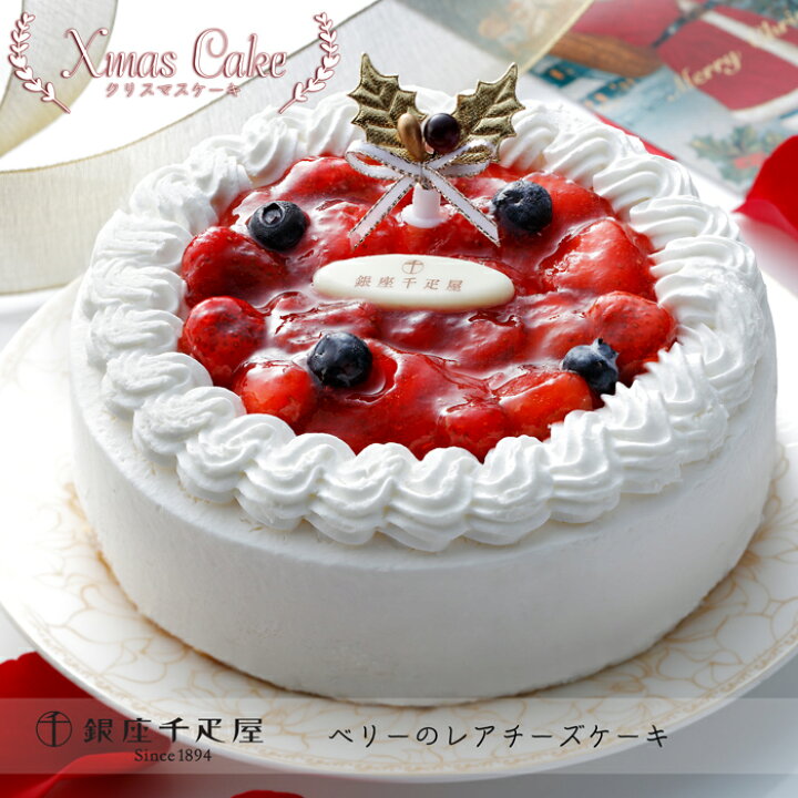 楽天市場 クリスマスケーキ予約 22 銀座千疋屋 せんびきや ベリーのレアチーズケーキ 送料無料 美食サークル