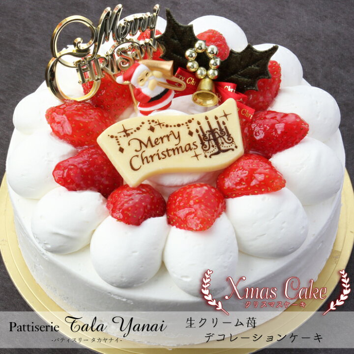 楽天市場 クリスマスケーキ予約 22 生クリーム苺デコレーションケーキ5号 パティスリー Takayanai 送料無料 美食サークル