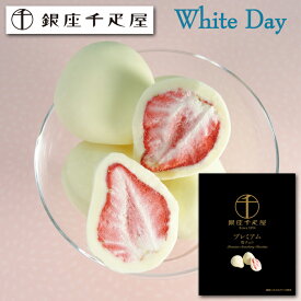 【ホワイトデー 2026】「銀座千疋屋（せんびきや）」プレミアム苺チョコ［お返し スイーツ プレゼント ギフト］