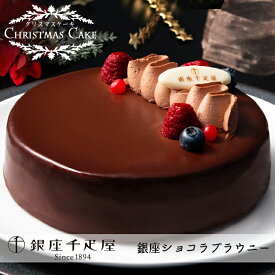 【クリスマスケーキ予約・2025】「銀座千疋屋（せんびきや）」銀座ショコラブラウニー【送料無料】[美食サークル]