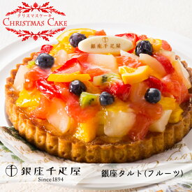 【クリスマスケーキ予約・2025】「銀座千疋屋（せんびきや）」銀座タルト（フルーツ）【送料無料】[美食サークル]