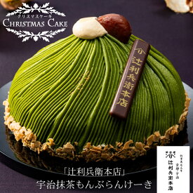 《早期特典ポイント7倍！10/21 AM9：59まで》【クリスマスケーキ予約・2026】「辻利兵衛本店」宇治抹茶もんぶらんけーき【送料無料】[美食サークル]