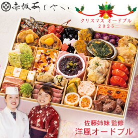 《合計ポイント9倍！11/11 AM1：59まで》【クリスマス 2025】「赤坂あじさい」佐藤姉妹 監修 洋風 オードブル 25品 2人前〜3人前 予約（おせち料理・盛り付け済み・冷凍）送料無料[美食サークル]
