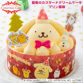 《早期特典ポイント7倍！10/21 AM9：59まで》【クリスマスケーキ予約・2026】ポムポムプリン　聖夜のカスタードクリームケーキ プリン風味【送料無料】[美食サークル]