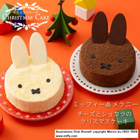 《早期特典ポイント10倍！》【クリスマスケーキ予約・2026】「ミッフィー&メラニー」チーズとショコラのクリスマスケーキ【送料無料】[美食サークル]