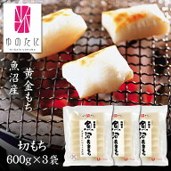 【12/30着 予約】新潟・魚沼「ゆのたに」お餅 魚沼産黄金もち 切もち（切り餅） 600g×3袋入 SU-1 [送料…