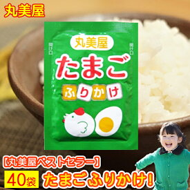 ふりかけ 丸美屋 たまご 送料無料 業務用 小袋 たまご 40袋セット まるみやのふりかけ