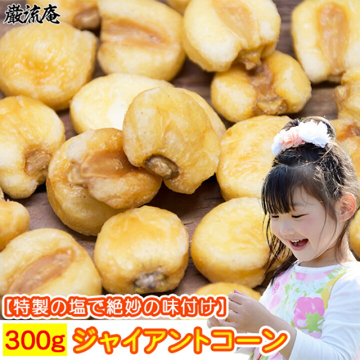 楽天市場 ジャイアントコーン400g 1kgではなく400gです 送料無料 塩味 有塩 大粒 じゃいあんとこーん巌流庵のジャイアントコーン400g Otumaminuts 美食の駅