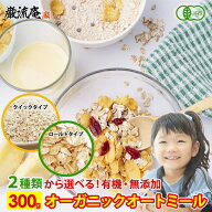 2種類から選べる オートミール オーガニック 有機 オーツ麦 クイックタイプ ロールドタイプ 送料無料 300…