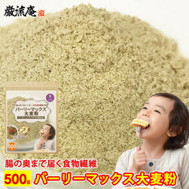 スーパー大麦 バーリーマックス 大麦 粉 バーリーマックス粉 スーパー大麦粉 粉末 500g 送料無料 訳あり お買い得 食物繊維 レジスタントスターチ ハイレジ 大麦 小麦粉 粉物 糖質カット 糖質オフ 糖質制限 ダイエット