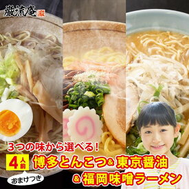 ラーメン らーめん 送料無料 とんこつラーメン しょうゆラーメン 味噌ラーメン 豚骨 醤油 みそ 選べる 博多 東京 福岡 ご当地 麺 細麺 おまけ おいしい 保存食 非常食 備蓄食品 4人前