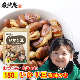 いかり豆 150g 送料無料 フライドビンズ ソラマメ そら豆 空豆 豆菓子 フライビーンズ 揚げそら豆 お徳用 業務用 おやつ ビール お酒 によくあう おつまみ 国内加工 ポイント消化