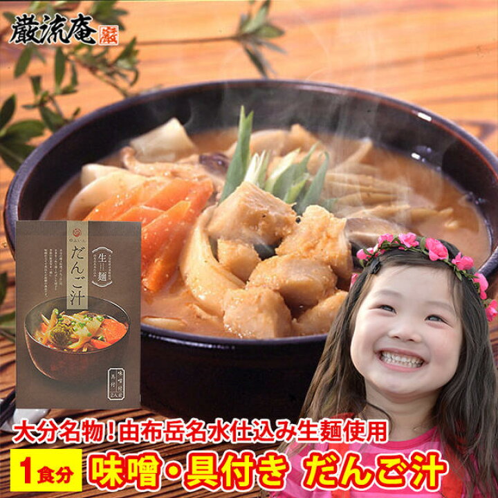 楽天市場 だんご汁 大分名物 だご汁 セット 団子汁 鮑腸汁 ほうちょう 大分 郷土料理 やせうま ほうとう お取り寄せ 送料無料 1人前 九州グルメ 九州郷土料理 由布正麺 湯布院 おおいた ゆふいん お土産 美食の駅