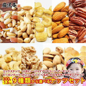 送料無料 9種から 選べる ナッツ 5種の ミックスナッツ 1.5kg 濃厚 バターピーナッツ 1.5kg ジャイアントコーン 1kg アーモンド 1kg ピーカンナッツ 480g カシューナッツ 750g 生くるみ 900g ピスタチ