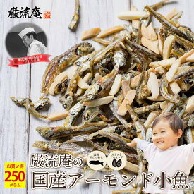 アーモンド小魚 国産 アーモンドフィッシュ 小魚 アーモンド ナッツ 250g カルシウム おつまみ 家飲み 美味しい 人気 ポイント消化 送料無料